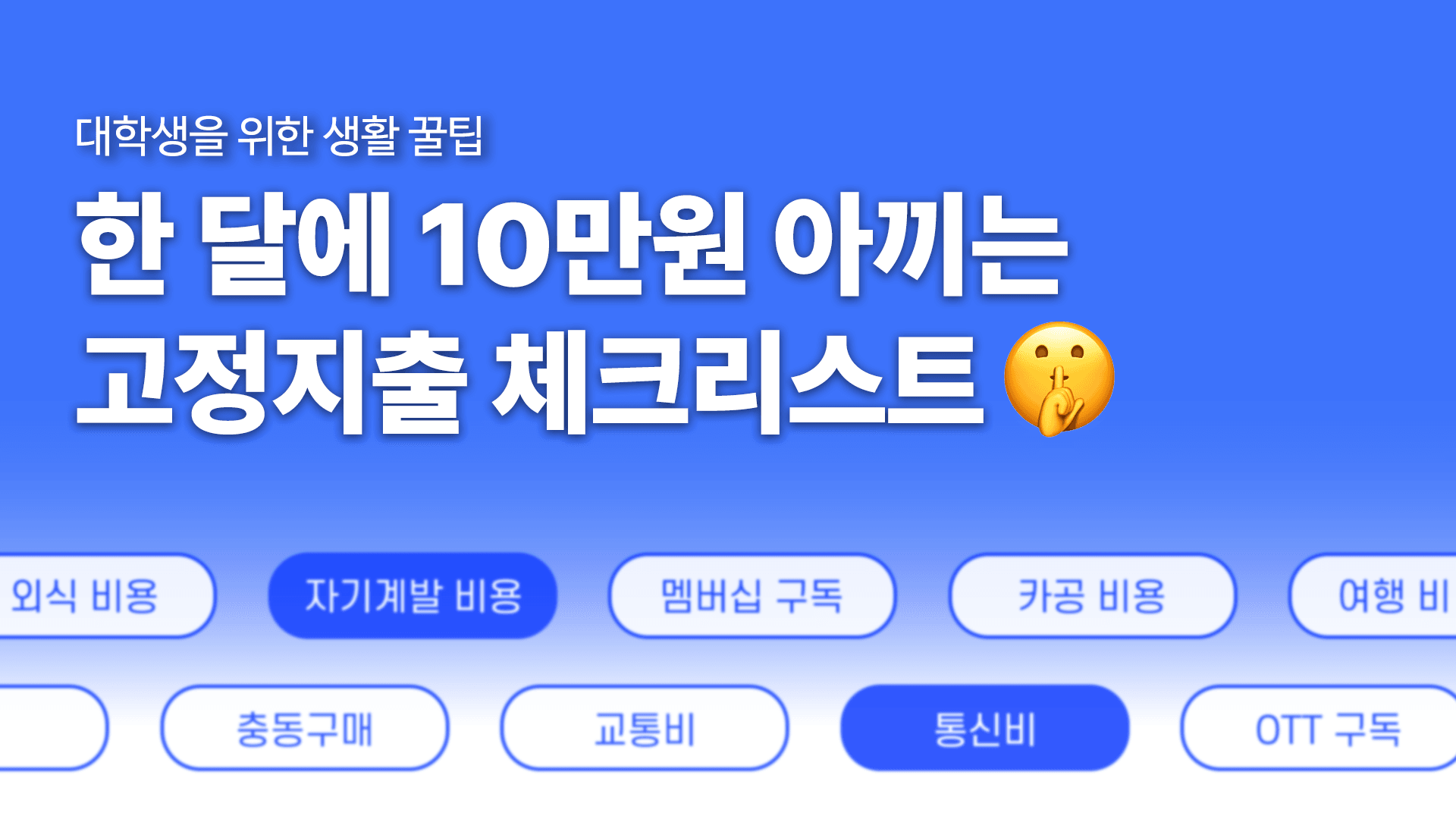20대 고정지출 줄이고 싶다면? 한 달에 10만원 아끼는 체크리스트