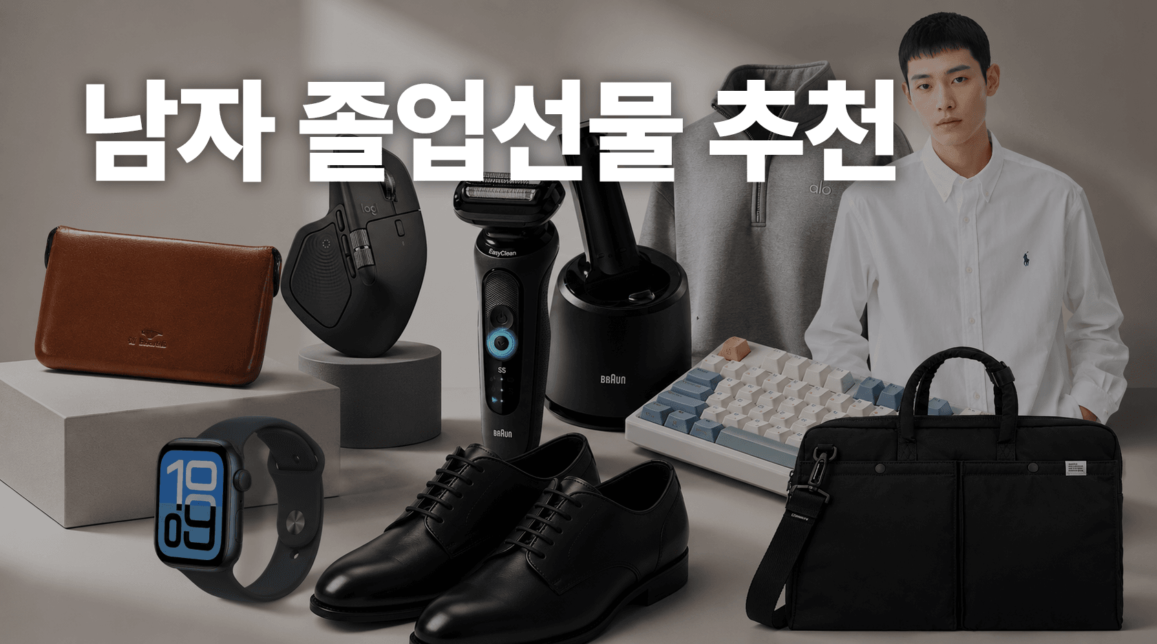 대학생 남자 졸업선물, 졸업을 축하하는 가장 실용적인 선물 추천