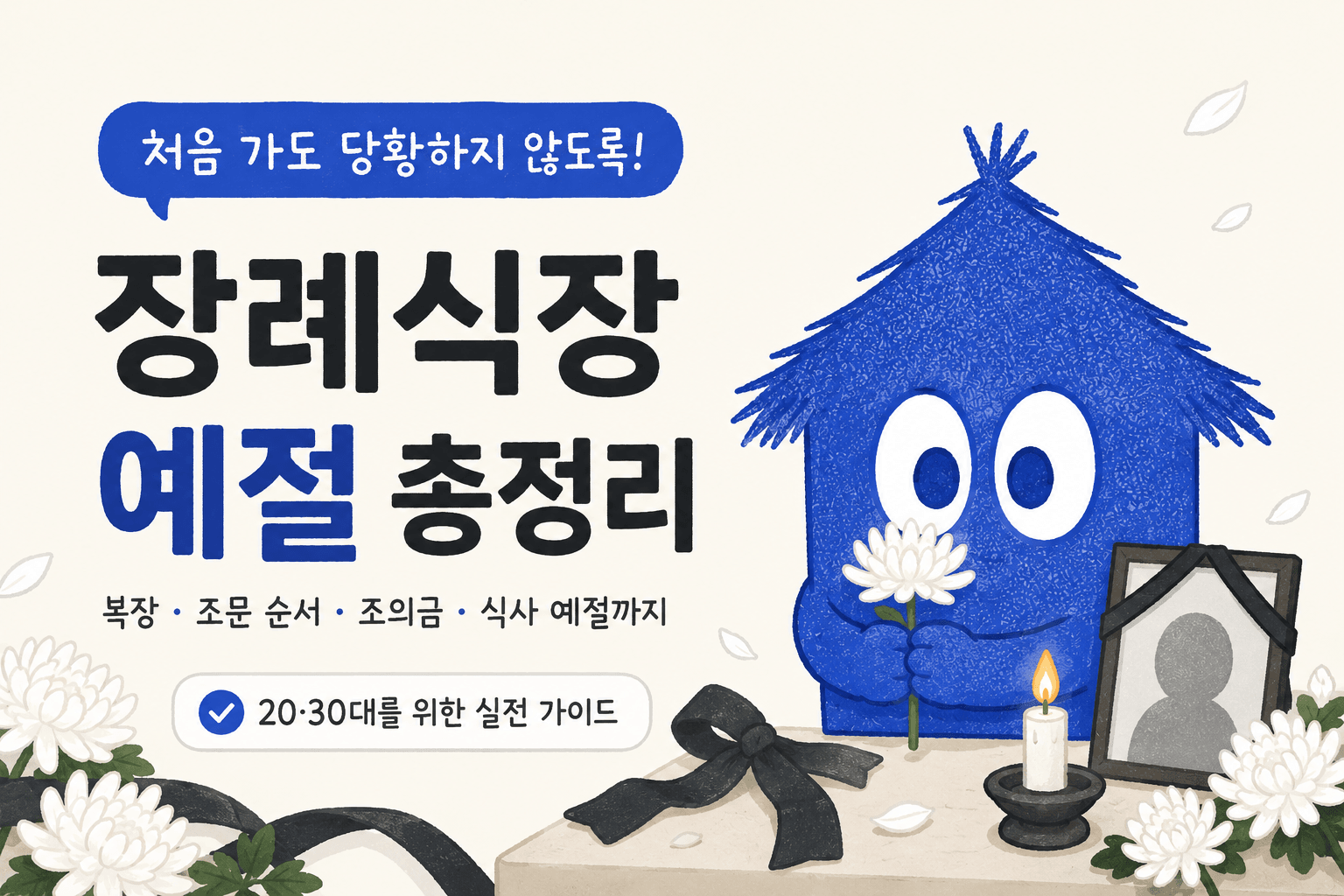 사회초년생이라면 꼭 알아야 할 장례식장 예절 총정리