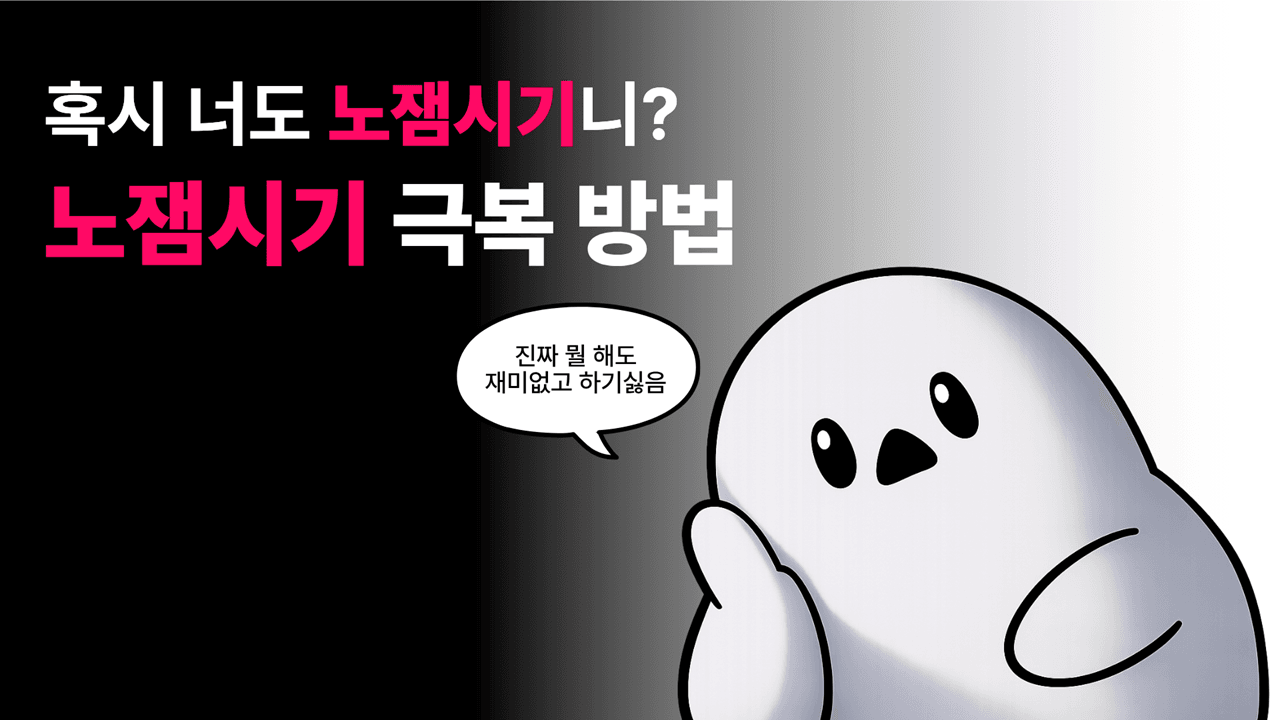 혹시 너도 노잼시기니? 노잼시기 극복 방법🫠