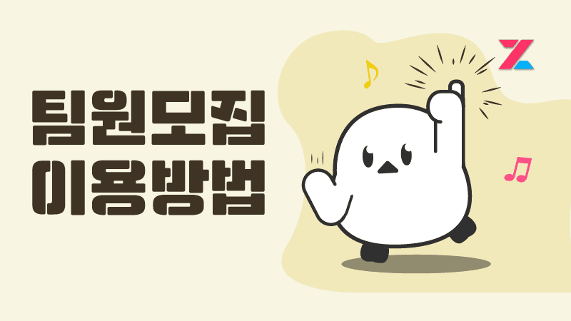 📍팀원모집기능 사용방법