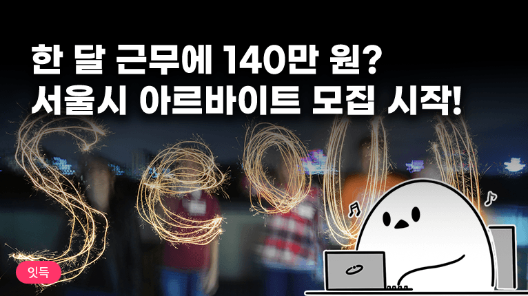 🏙️ 2025 서울시 청년 시정체험 아르바이트