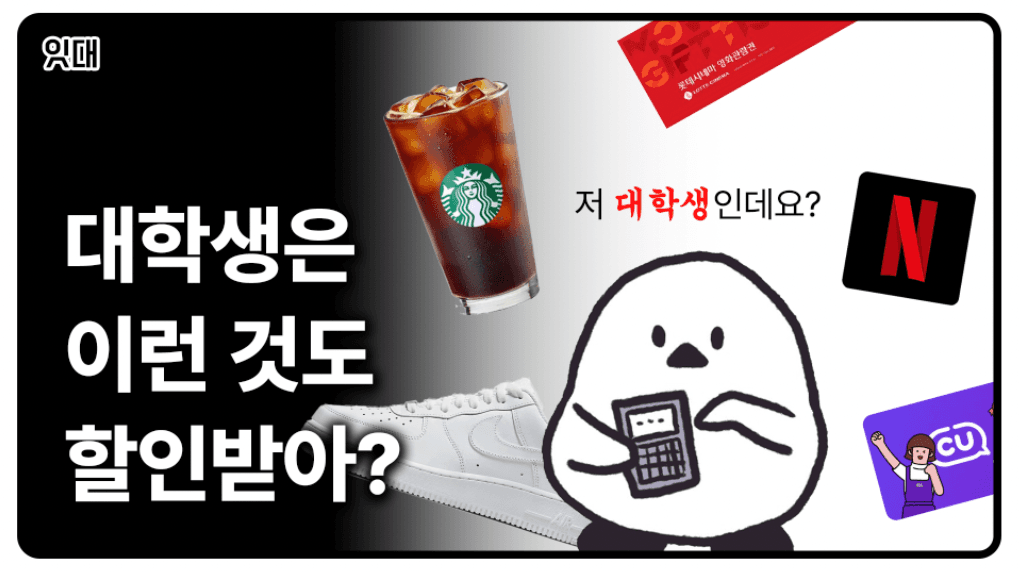 대학생 할인 혜택 2025ver. (넷플릭스, 스타벅스, 나이키 등)