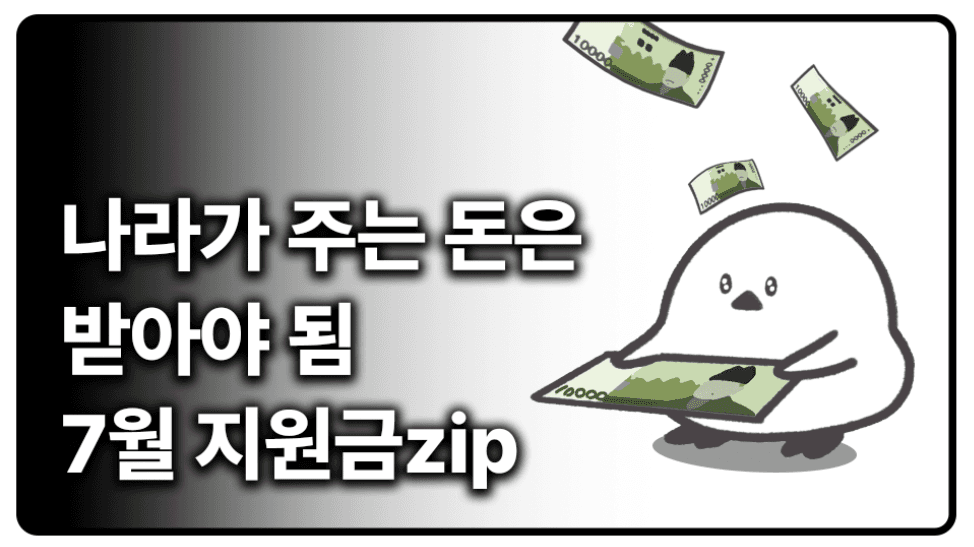 나라가 주는 돈은 받아야 됨 2025 7월 지원금 모음