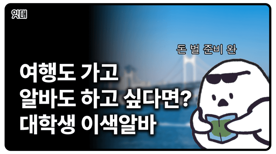 여행도 가고 알바도 하고! 대학생 이색알바 모음
