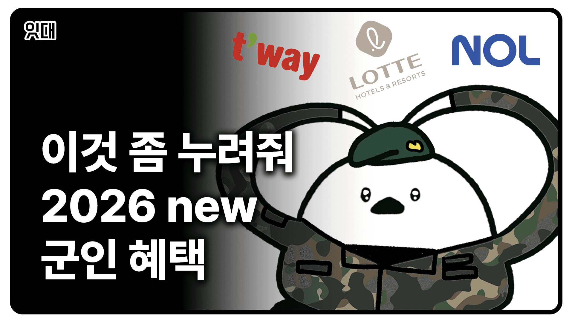 2026 군인 할인 및 혜택 가져왔어요 (야놀자, 항공권, 호텔 숙박 등)