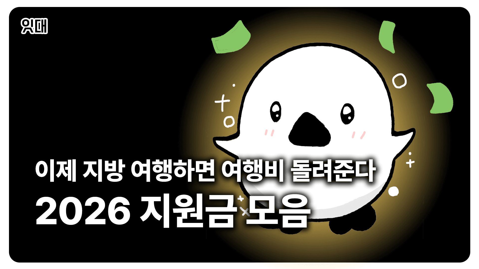 이제 지방 여행하면 여행비 돌려준다? : 2026 청년 지원금 모음