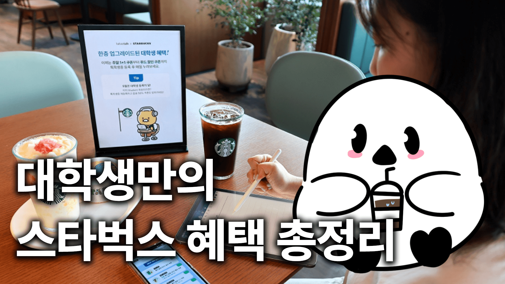 캠퍼스 버디, 대학생만의 스타벅스 혜택 총정리