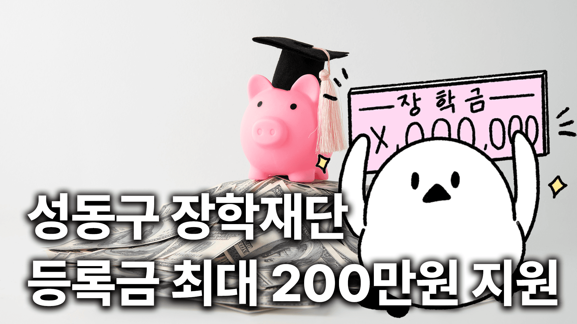 🎓 성동구, 2025년 하반기 대학생 장학생 선발