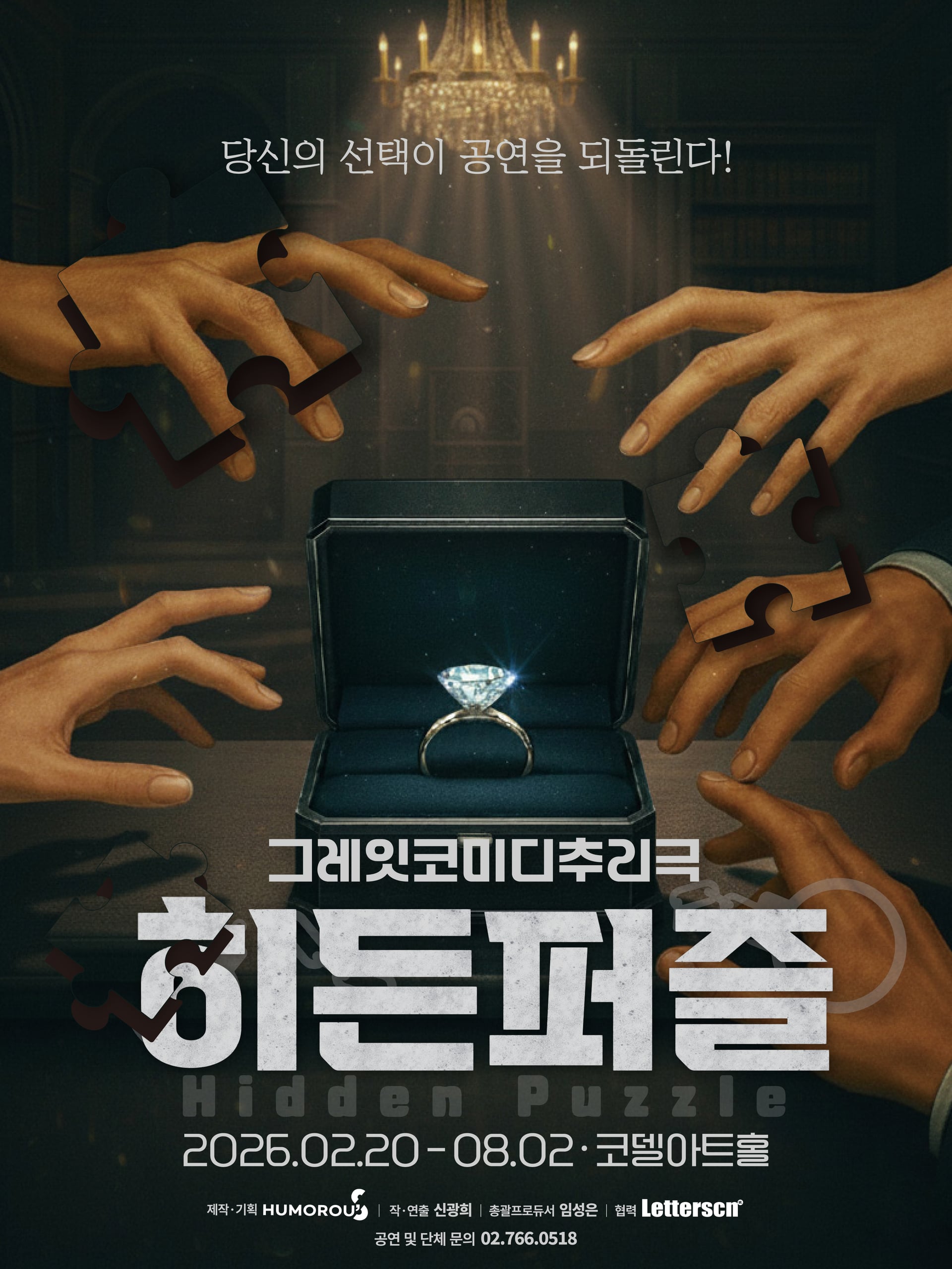연극 <히든퍼즐> 초대권 이벤트