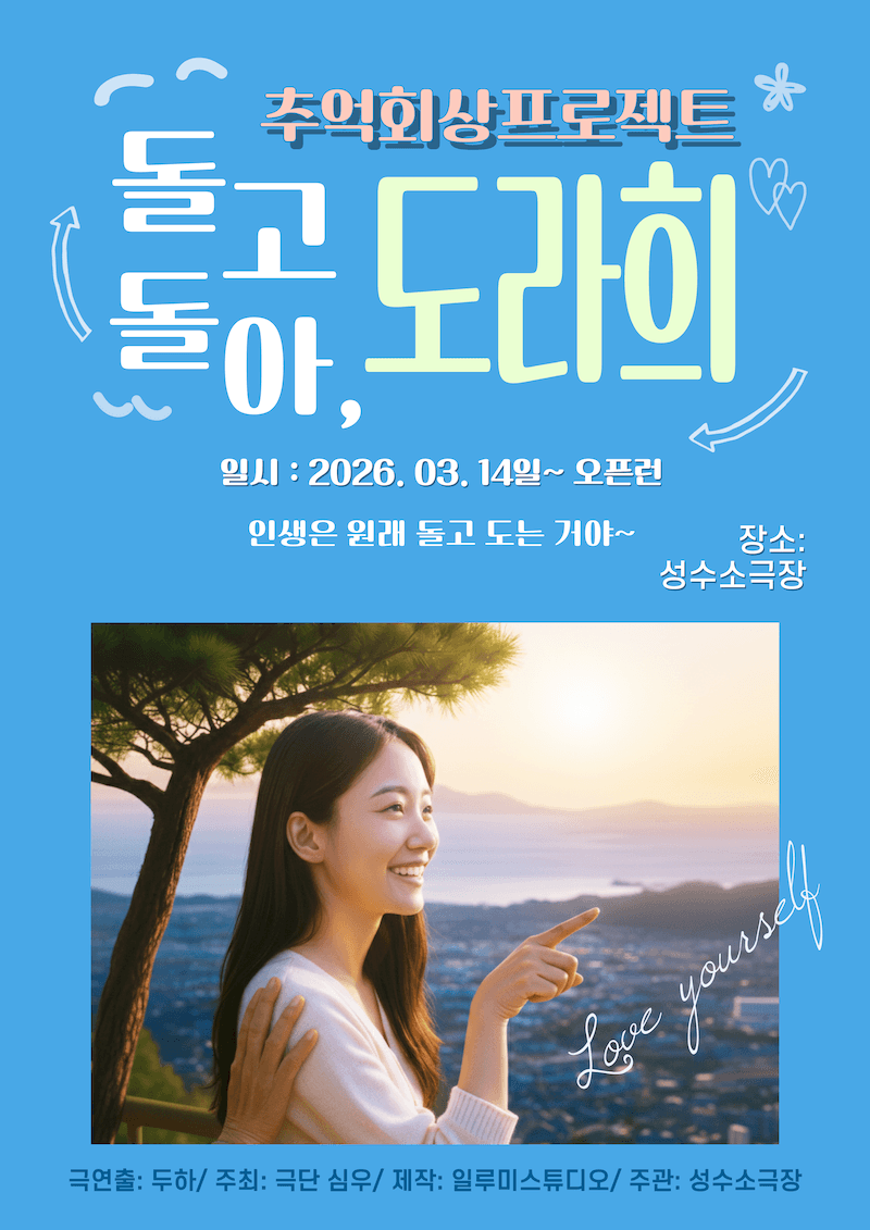 추억회상 프로젝트 연극 돌고돌아, 도라희 초대 이벤트
