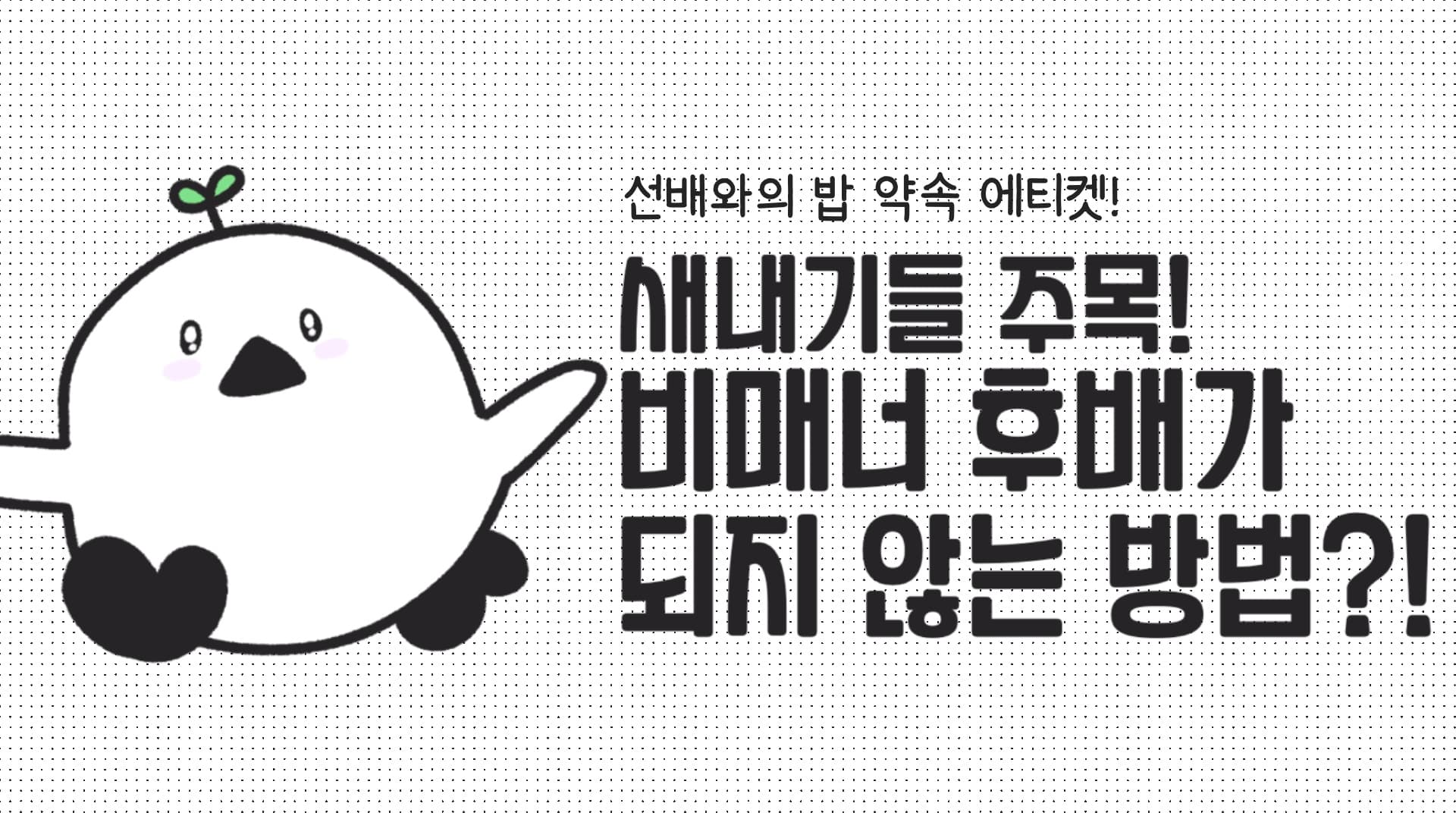 선배와의 밥약! 비매너 후배가 되지 않는 방법!?