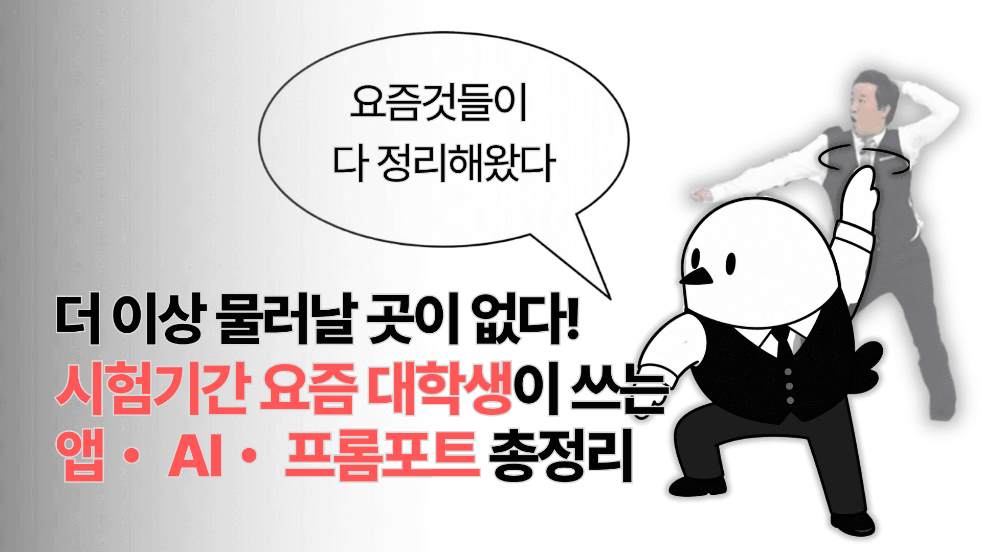 더이상 물러날 곳이 없다! 😳 시험기간 요즘 대학생이 쓰는 앱·AI·프롬프트 생존법