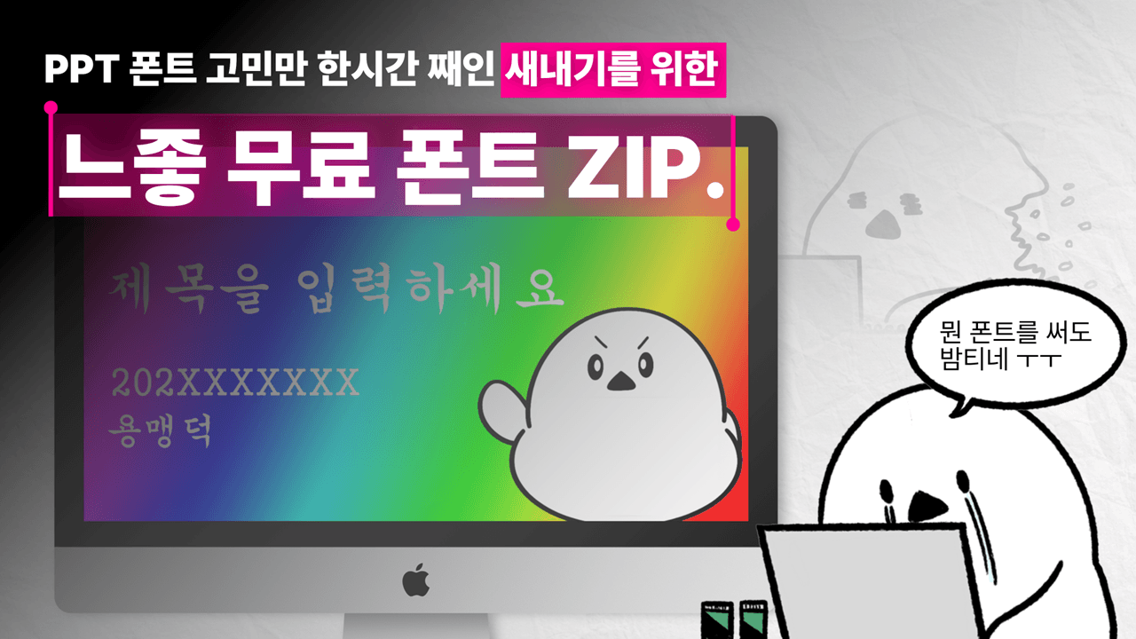 PPT 폰트 고민만 한시간 째인 새내기를 위한 느좋 무료 폰트 Zip. 📁