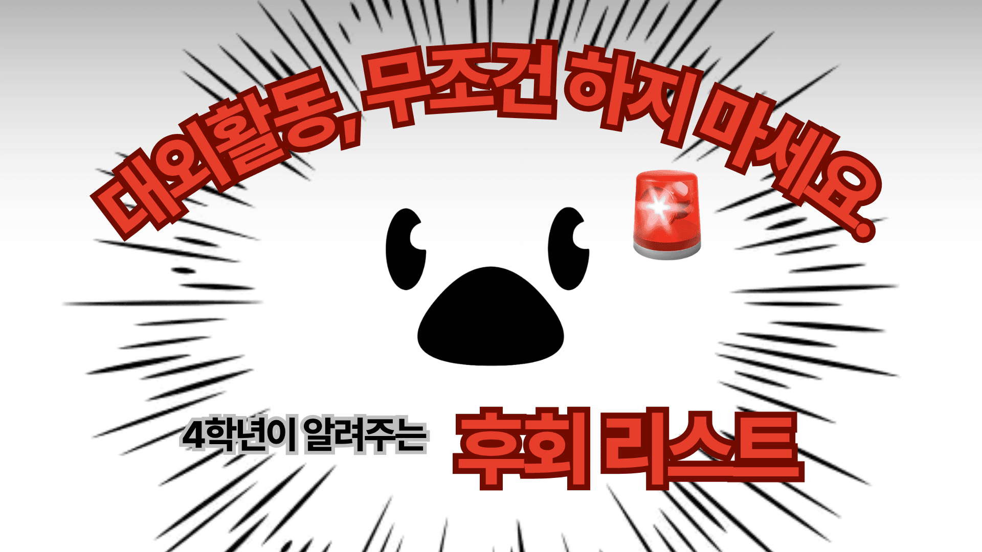 대외활동, 무조건 하지 마세요😳, 4학년이 알려주는 후회 리스트