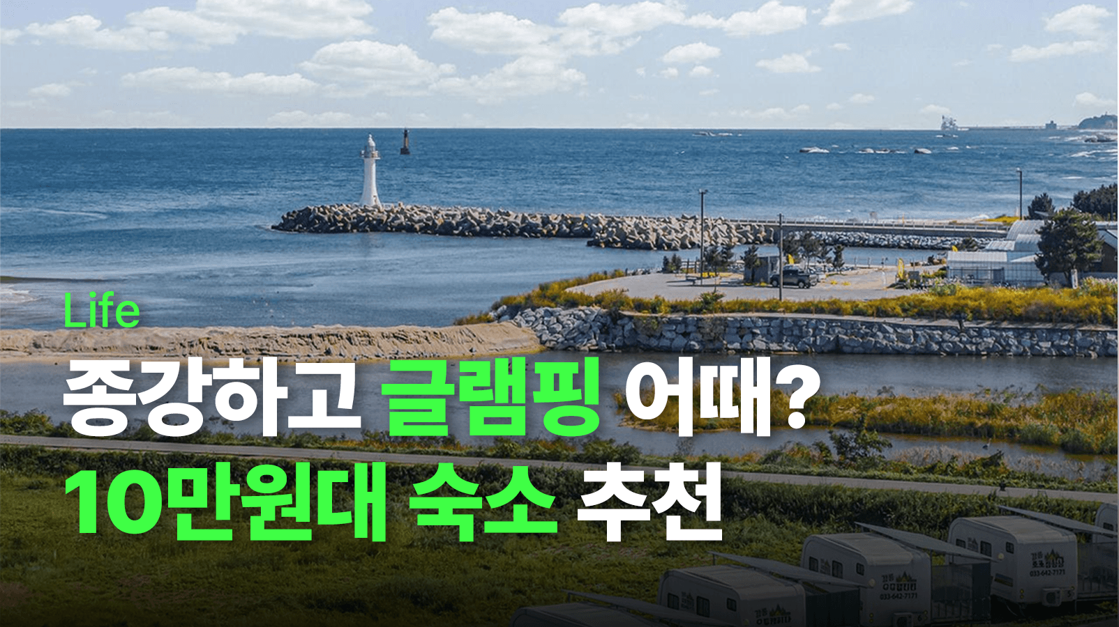 10만 원대로 즐기는 감성 글램핑 숙소 5곳