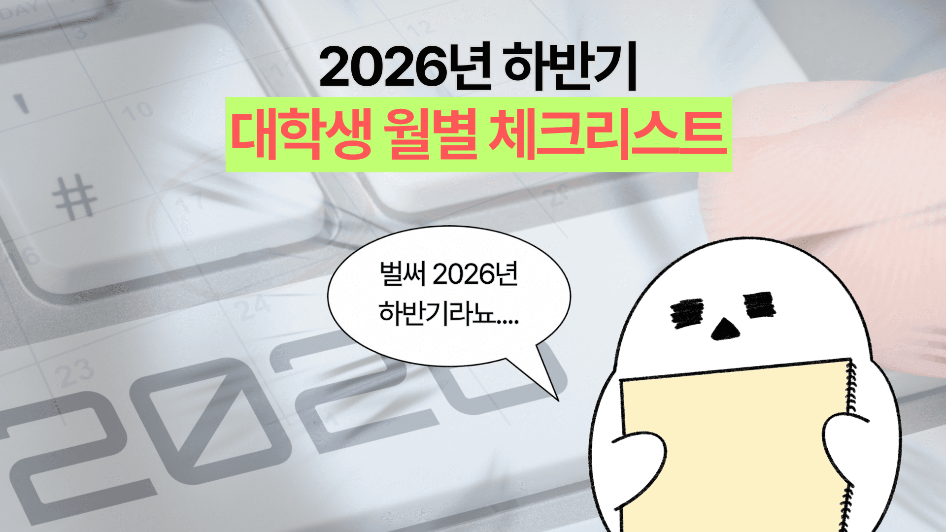 이거 놓치면 손해! 2026 하반기 대학생 월별 체크리스트