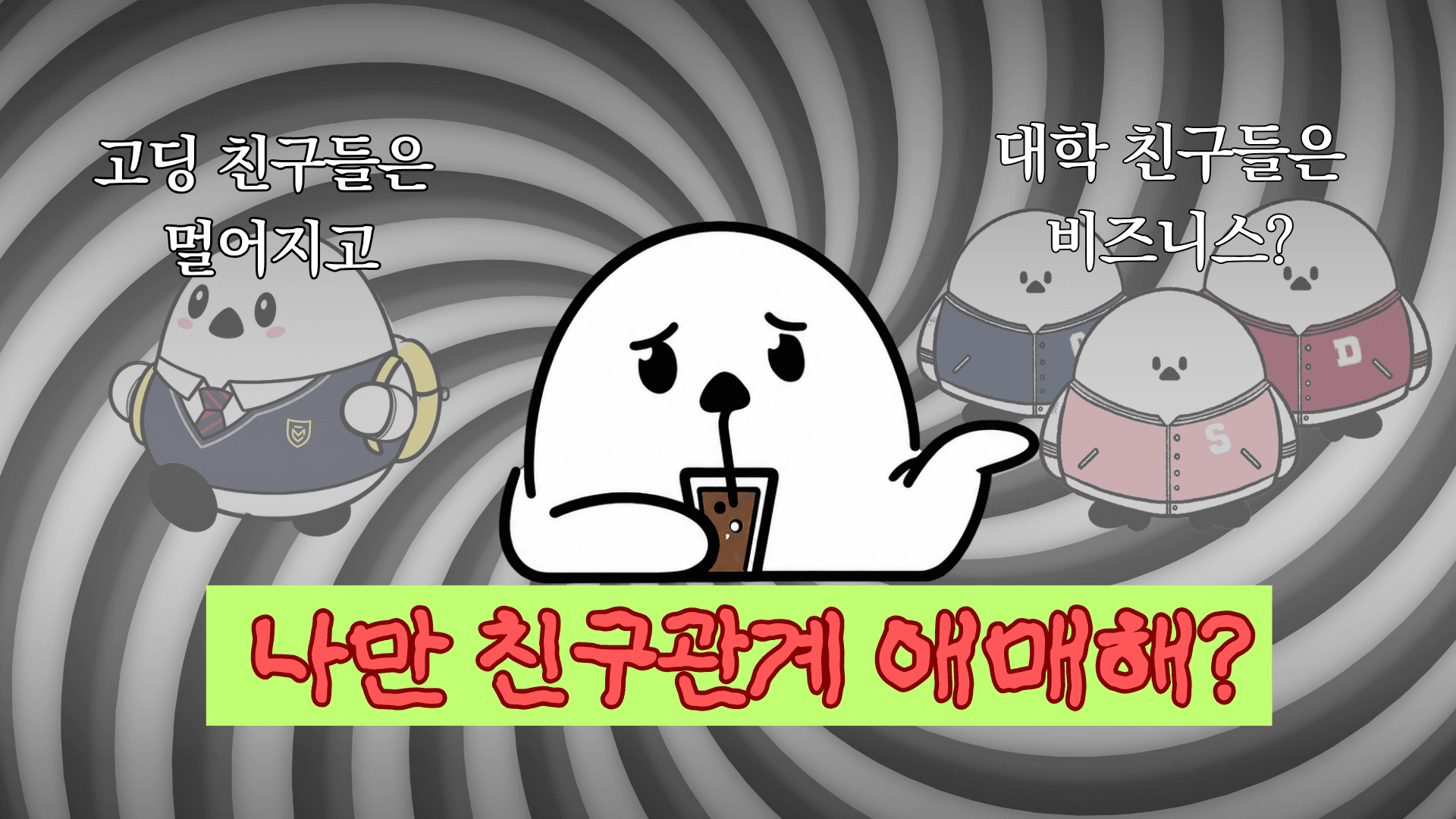 고딩 친구들은 멀어지고, 대학 친구는 비즈니스? 나만 친구관계 애매해?