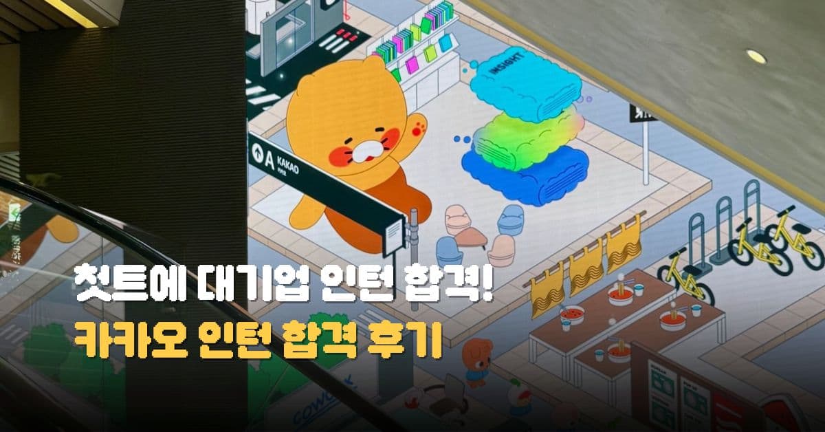 인턴 경험 없이 무스펙으로 대기업 카카오 인턴 합격한 후기