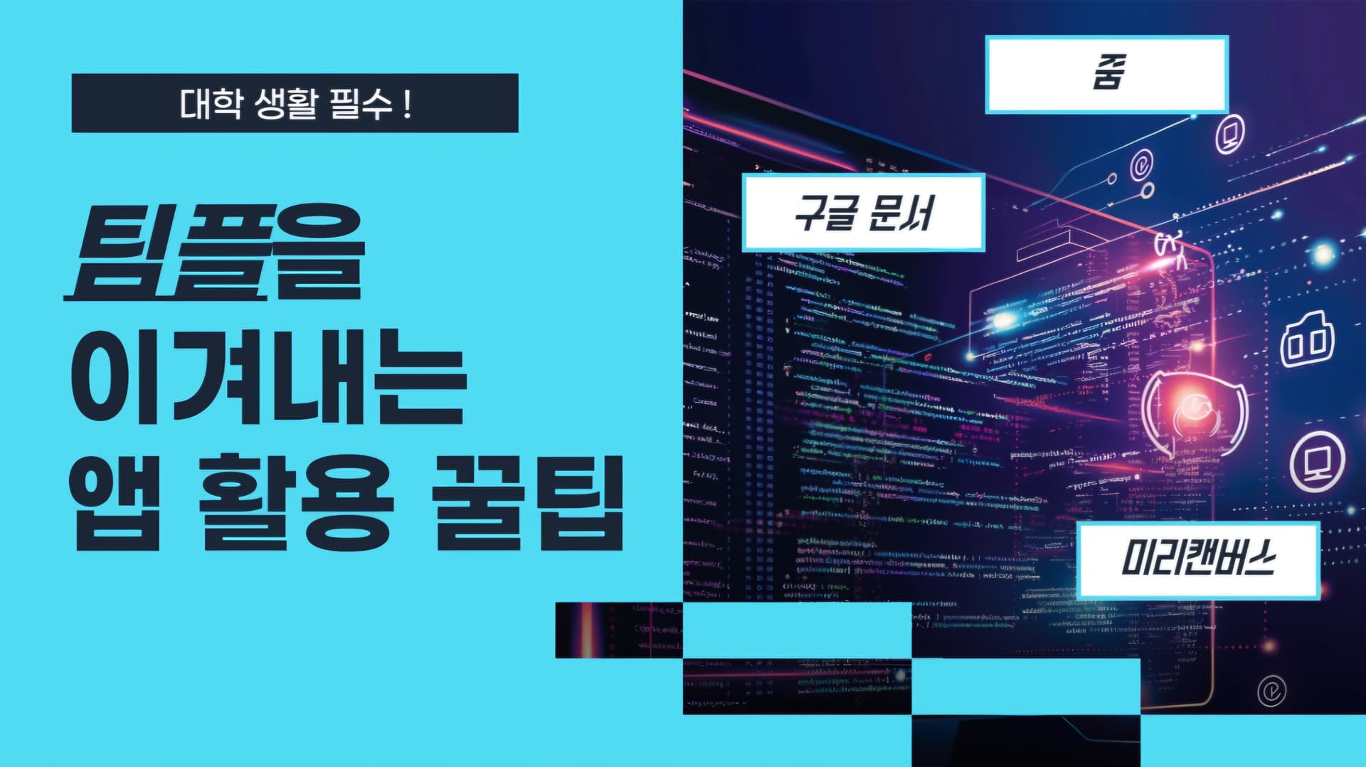 대학 생활 필수! 팀플을 이겨내는 앱 활용 꿀팁