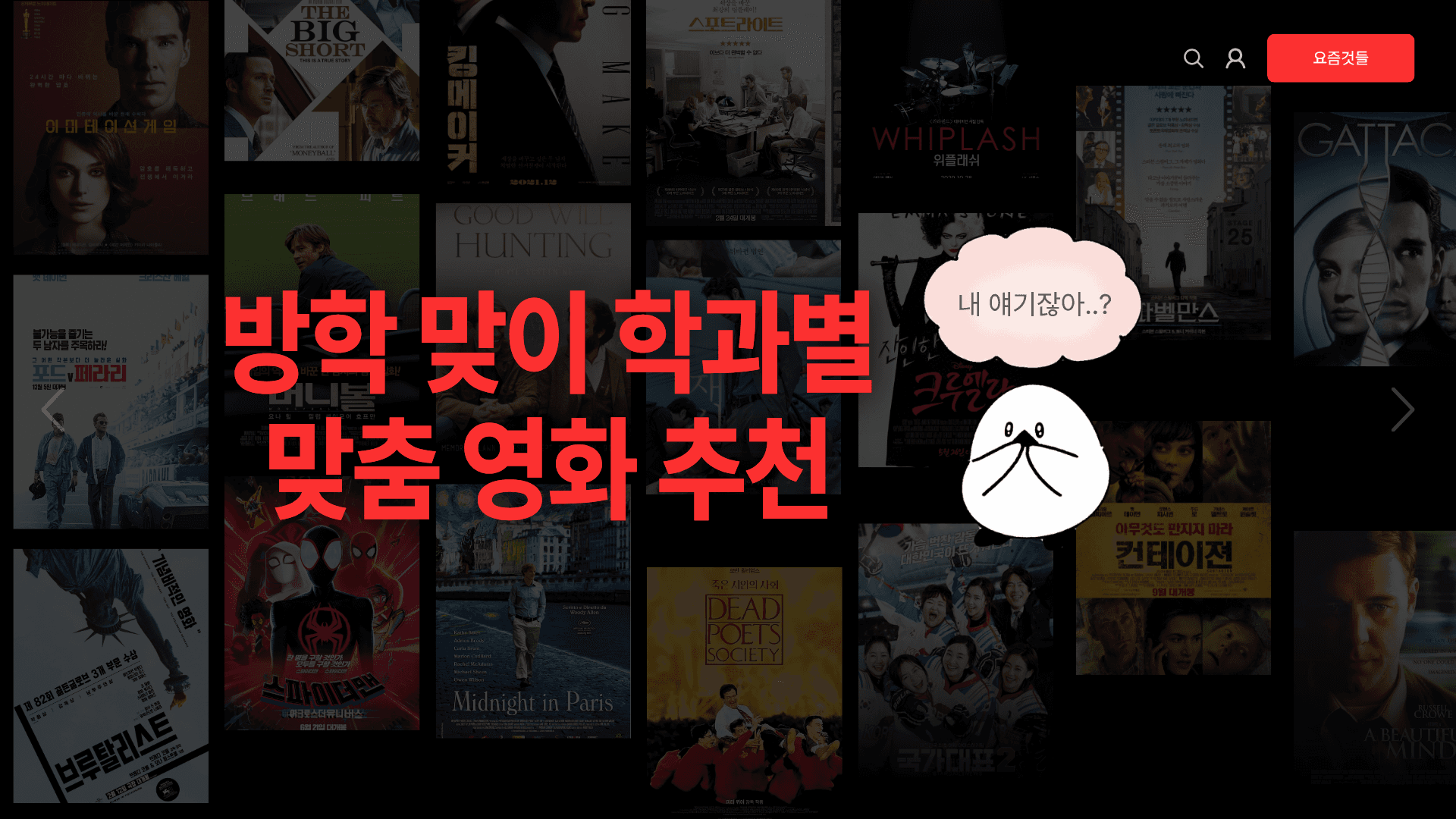 이거 완벽히 내 전공 얘기잖아? 방학 맞이 학과별 맞춤 영화 추천