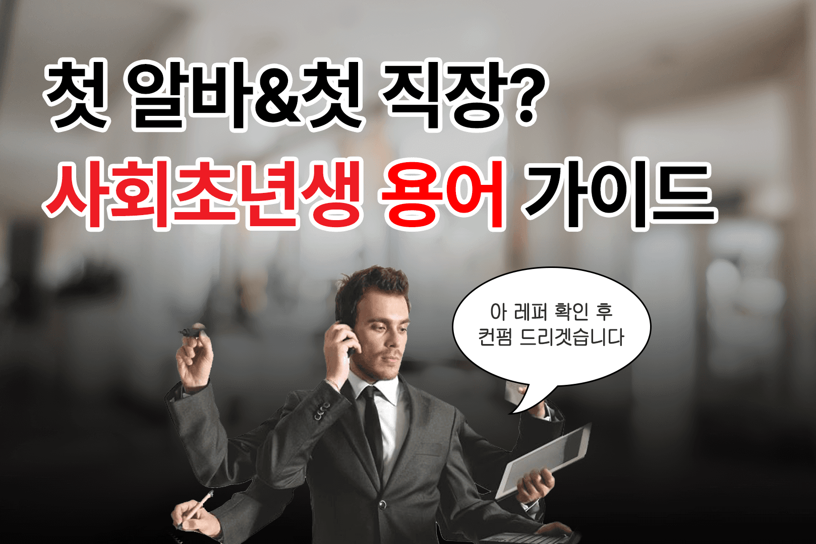 연차 반차 뜻? 사회초년생 신입 용어 모음