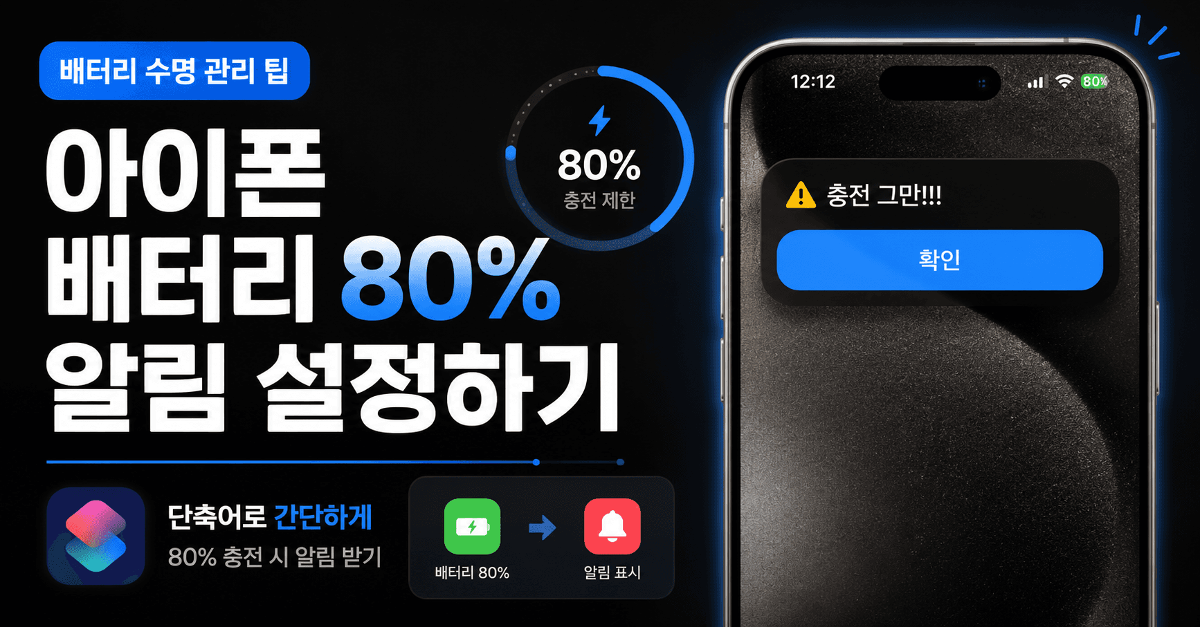 아이폰 배터리 80% 알림 설정하기 - 단축어 1탄