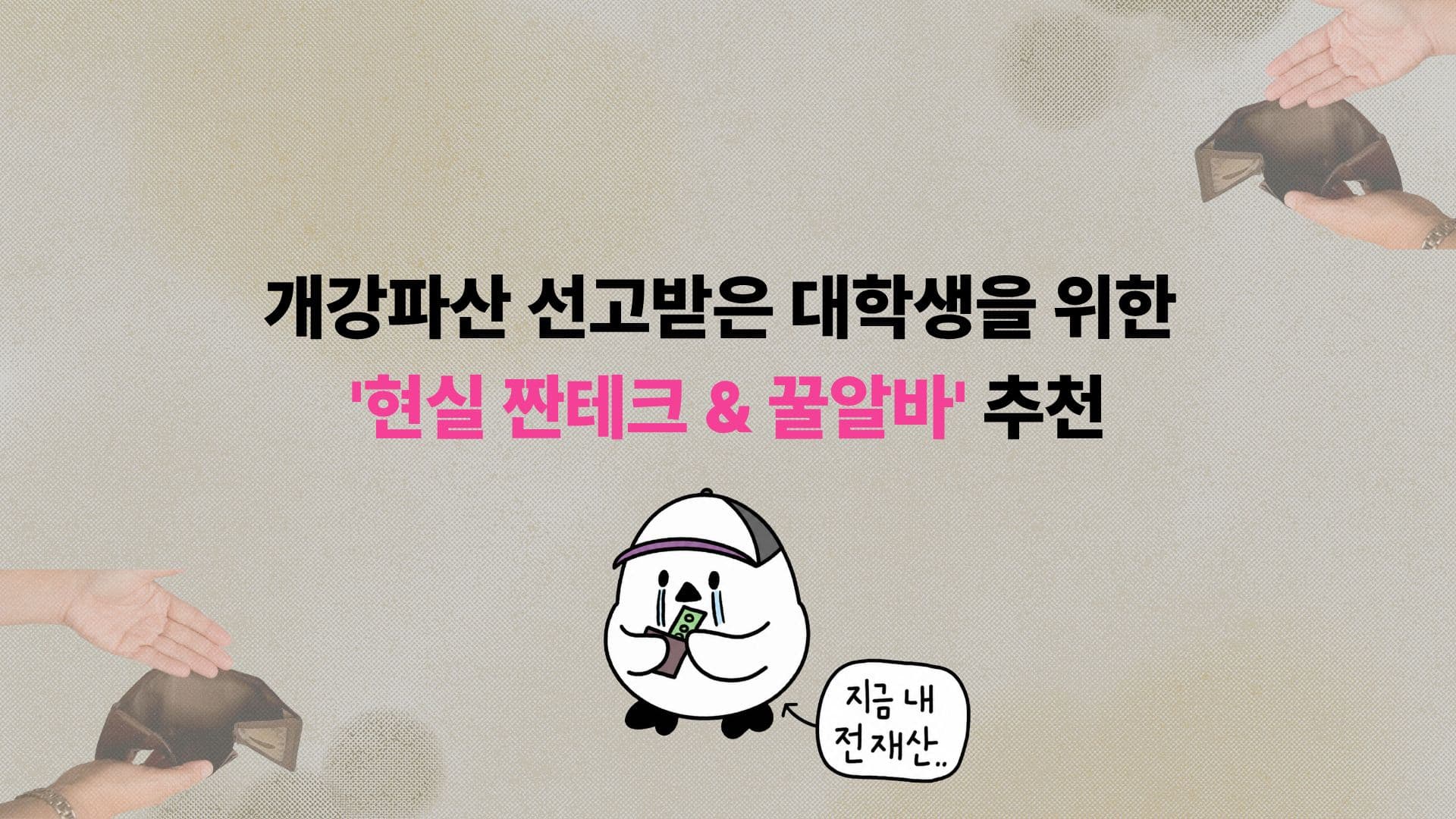 개강파산 선고받은 대학생을 위한 ‘현실 짠테크&꿀알바’ 추천